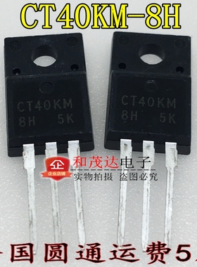 CT40KM-8H CT40KM TO-220F 场效应IGBT管液晶管 全新现货  可直拍