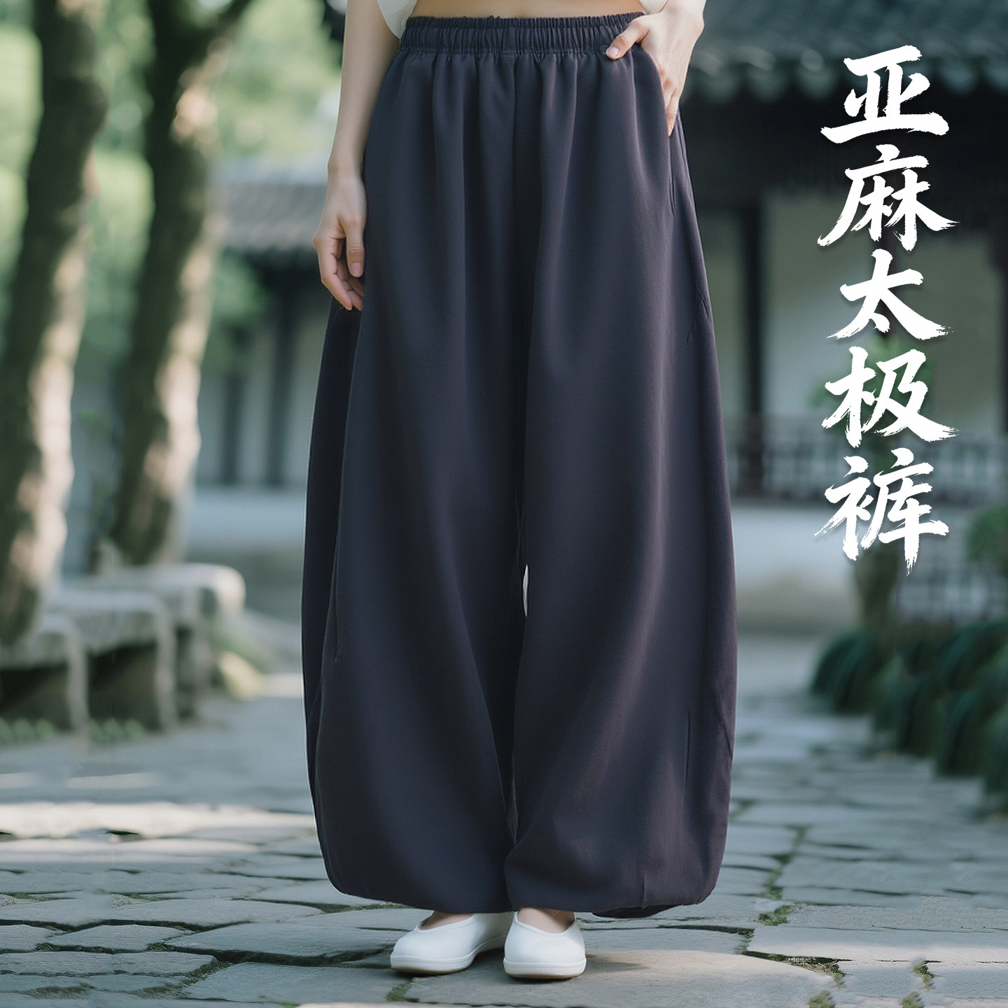 亚麻太极裤女2026新款夏季薄款透气练功裤高端品牌棉麻太极灯笼裤图片