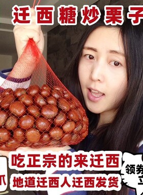 糖炒栗子熟迁西板栗仁即食油栗仁正宗新鲜现炒坚果零食香甜糯
