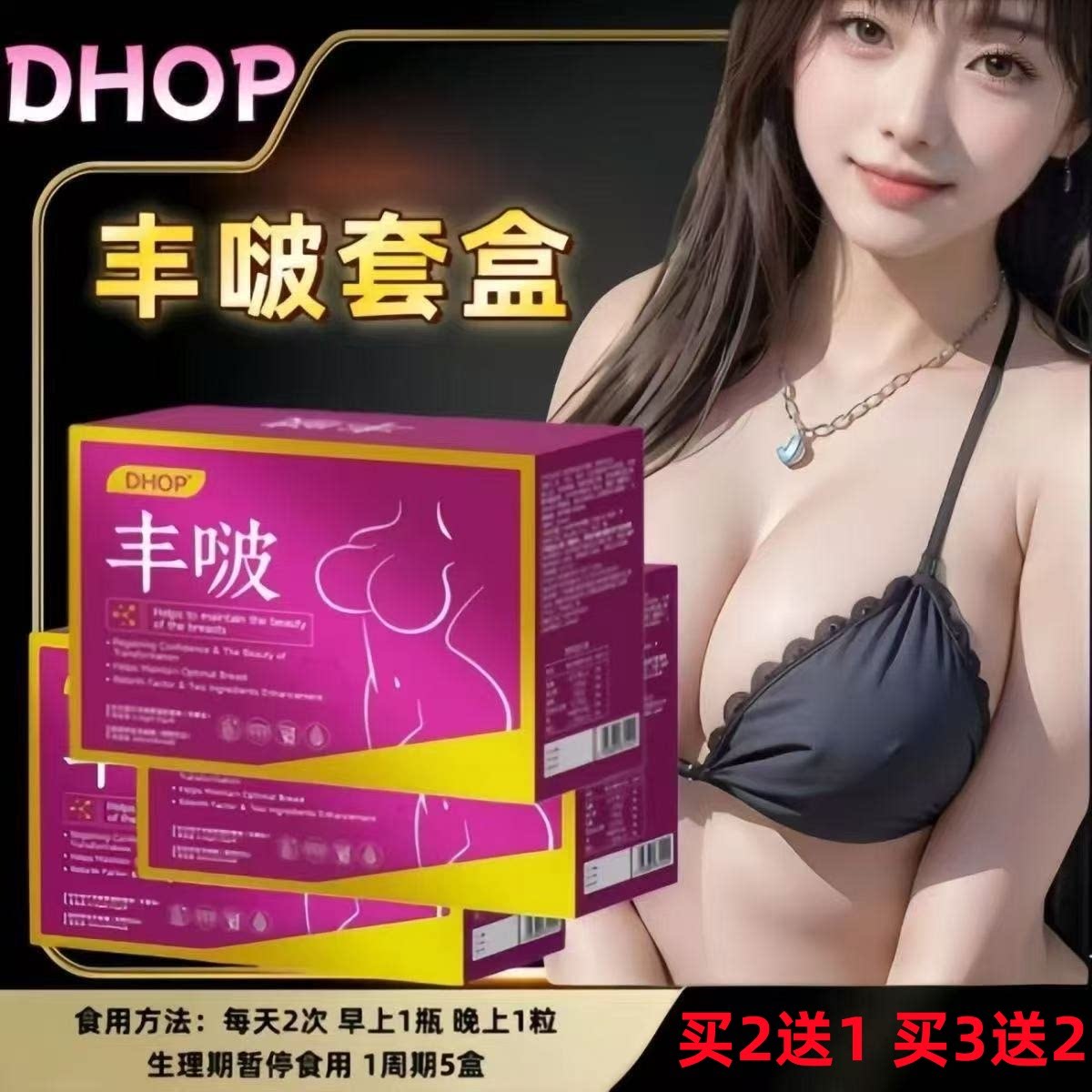 DHOP进口丰啵因子素胸部丰胶囊木瓜葛根美韵霜御丰膏丸大增满神器