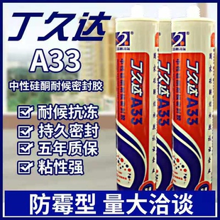 丁久达A33中性耐侯密封胶