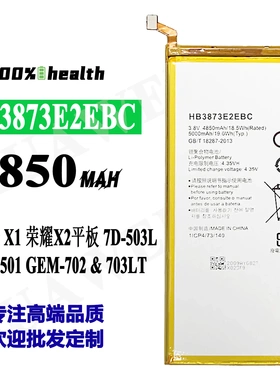 适用华为X1/Honor X2平板电池HB3873E2EBC全新电板荣耀x2工厂