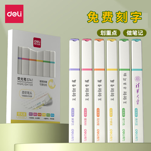 得力荧光笔学生标记套装免费刻字