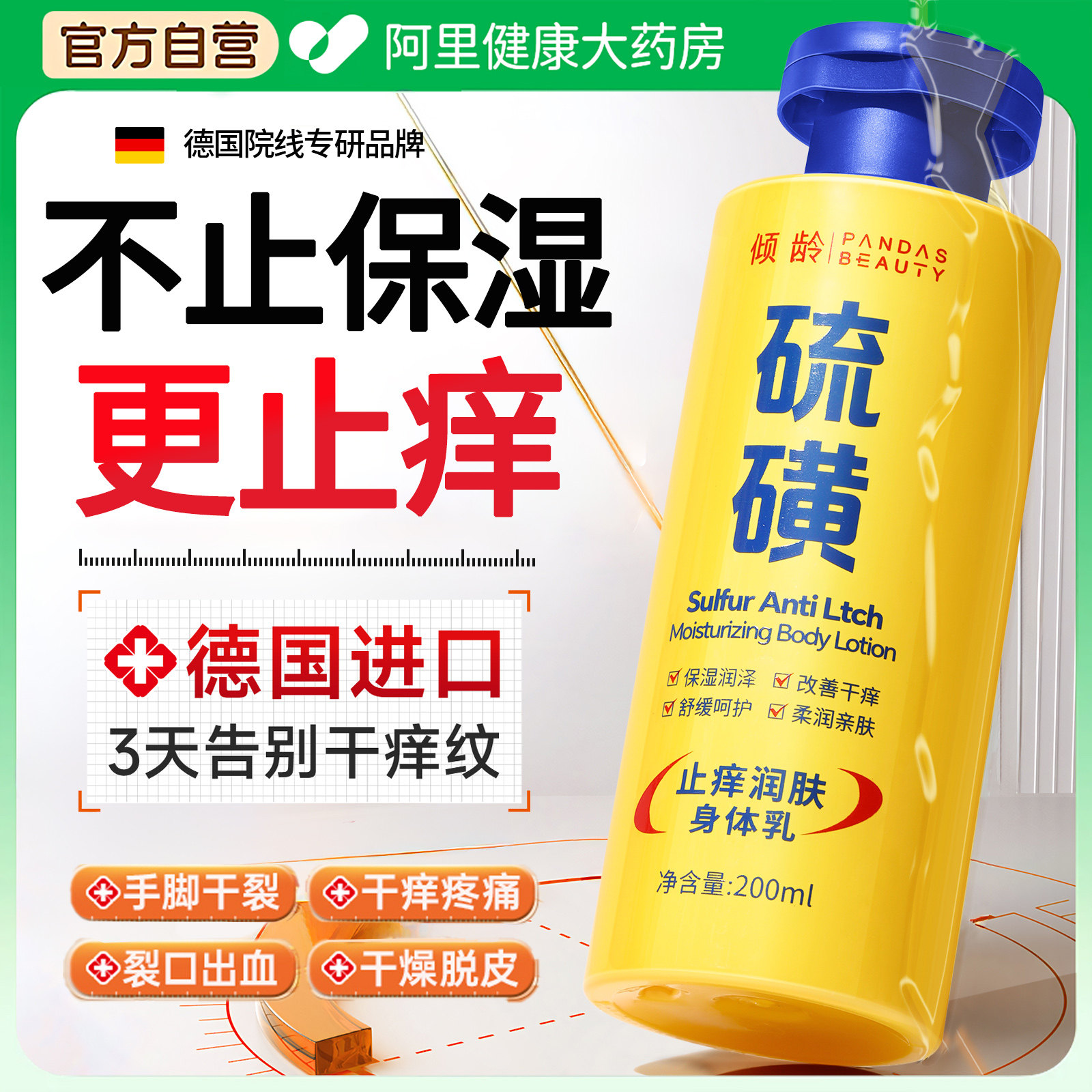 德国硫磺止痒身体乳皮肤干燥起皮保湿补水去鸡皮除螨女男士润肤乳