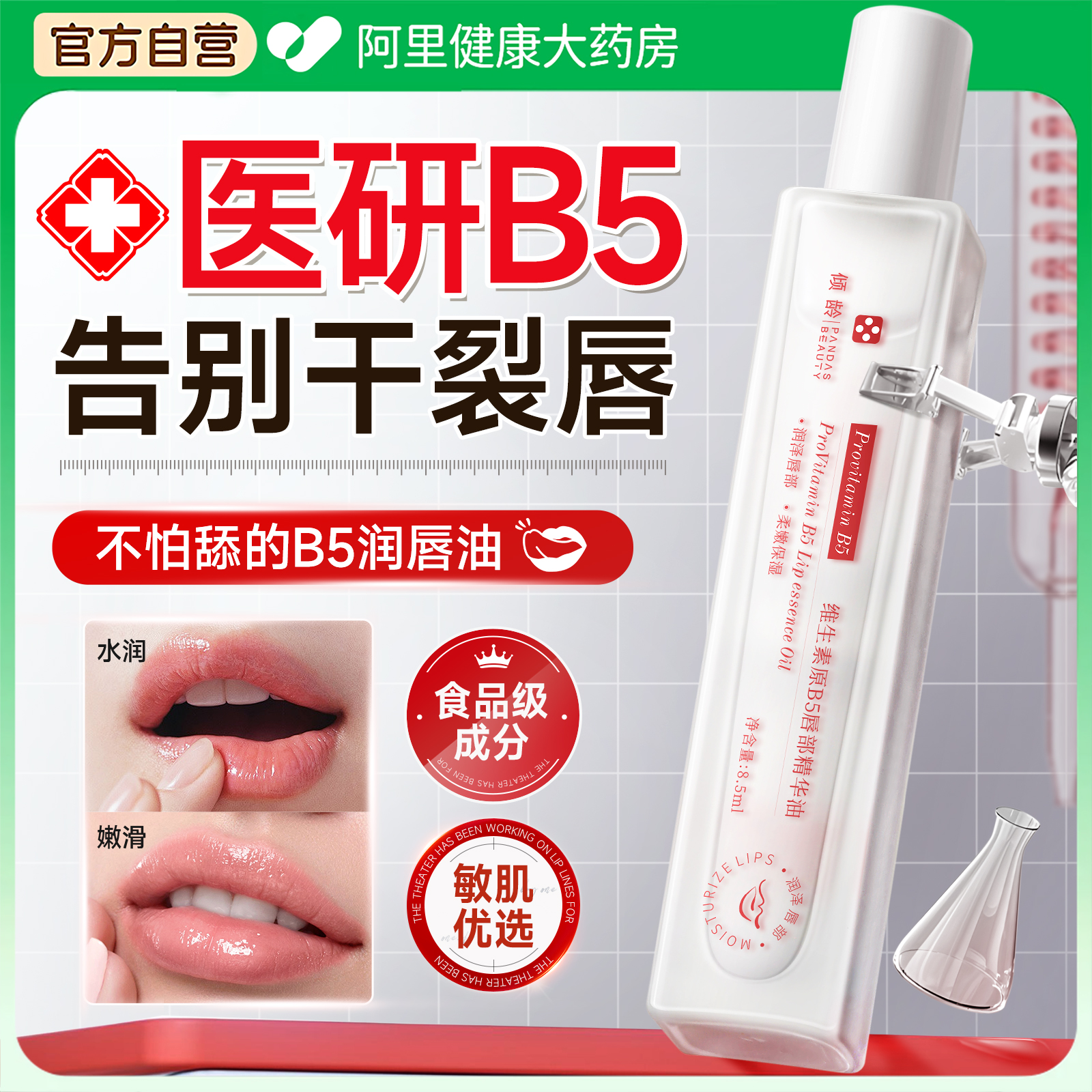 凡士林-维生素原B5唇部精华油