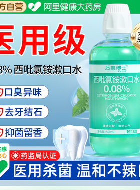 后美博士cpc西吡氯铵漱口水杀菌去口臭持久留香口腔含漱液便携式