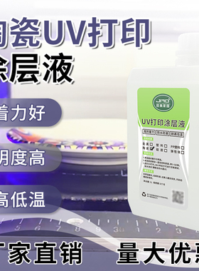 胶奥UV打印陶瓷涂层液强附着力透明度高瓷砖玻璃uv打印附着增强液