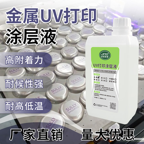 胶奥201金属UV打印涂层液 不锈钢铝合金透明快干高强度涂层附着液