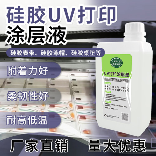 硅胶UV打印涂层液强附着力强柔韧性耐拉伸硅橡胶材质UV打印附着液
