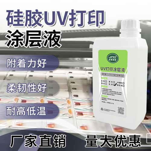 胶奥硅胶UV打印涂层液强附着力柔韧强耐拉伸透明硅橡胶材质附着液