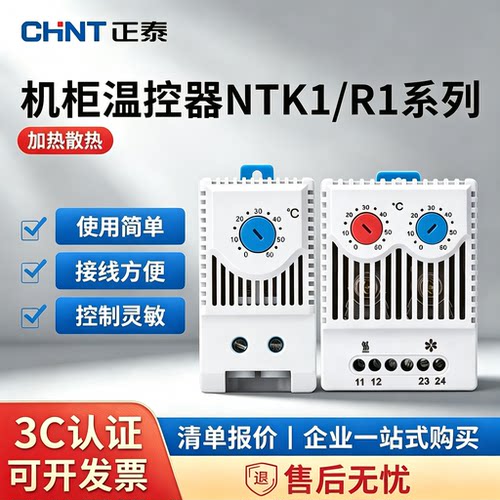 正泰NTK1/R1机柜恒温温控器