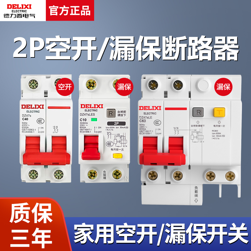 德力西2P空开漏电保护器家用220漏保DZ47SLE小体积断路器空气开关