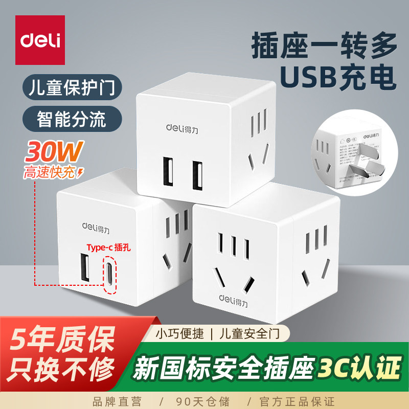 得力魔方插座转换器充电插排拓展插头家用无线usb快充插线板宿舍
