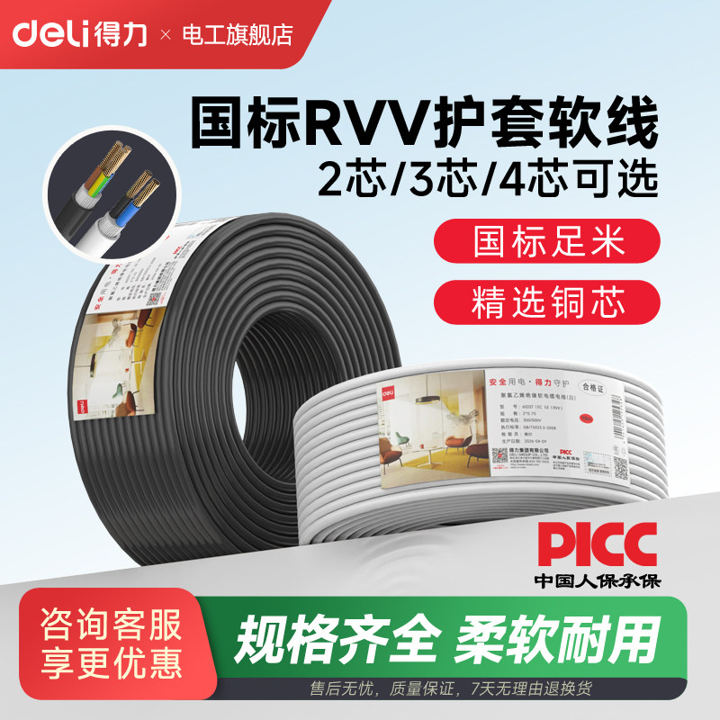 得力RVV软护套线家装2/3/4芯100米无氧铜国标足平抗氧化电源电线