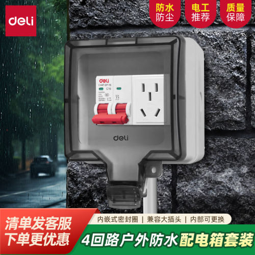 得力户外充电桩空开漏保防水盒