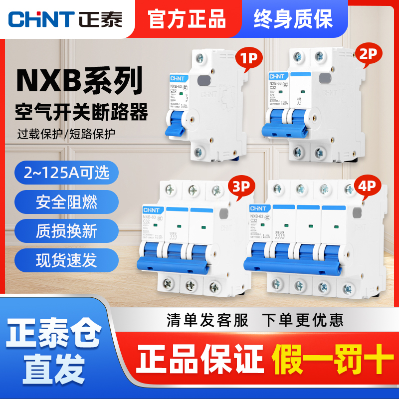 正泰空气开关小型断路器NXB家用