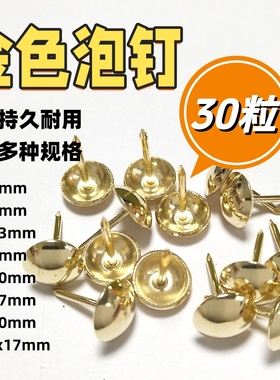 金色泡钉加厚大头泡钉沙发钉铜钉软包门钉鼓钉加长图钉装饰钉30粒