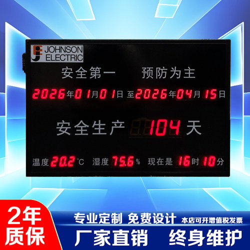 安全运行无事故电子看板
