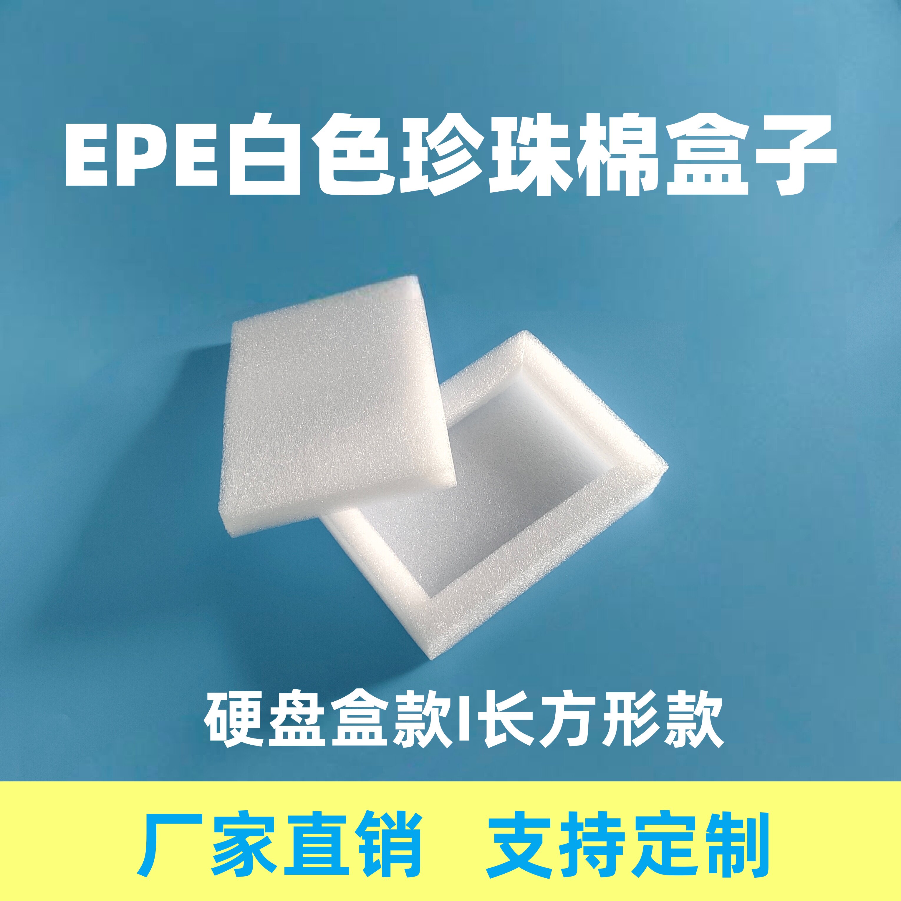 【宝供站】珍珠棉泡沫盒 可定制规格 快递易碎物品贵重硬盘包装盒