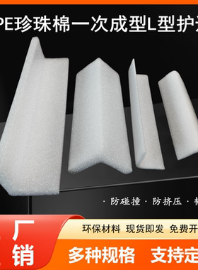 宝供E白色珍珠棉一次成型L型护边条家具包装防撞棉包角可裁切尺寸