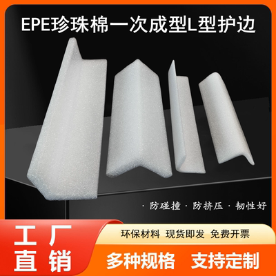 宝供E白色珍珠棉一次成型L型护边条家具包装防撞棉包角可裁切尺寸