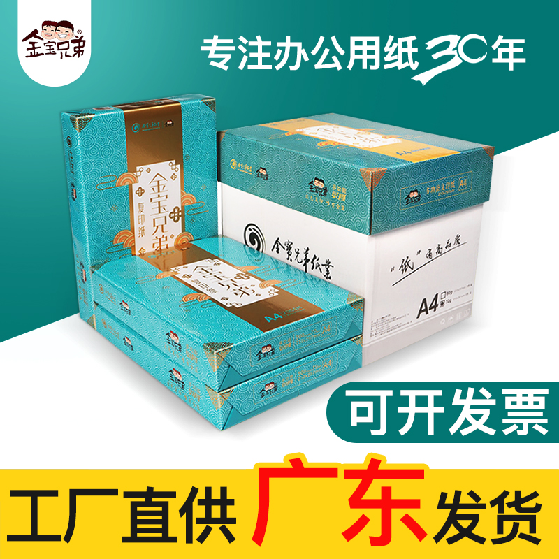 金宝兄弟静电复印纸原木浆双面