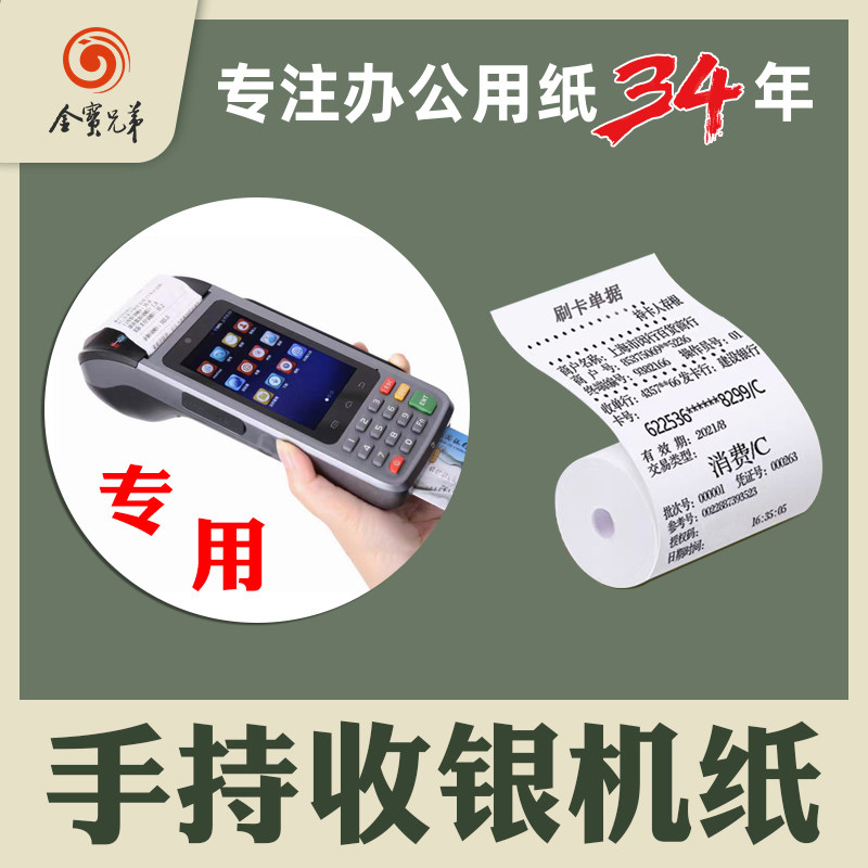 金宝兄弟热敏收银纸57*30mm无管芯小票据移动收银机手持收银机