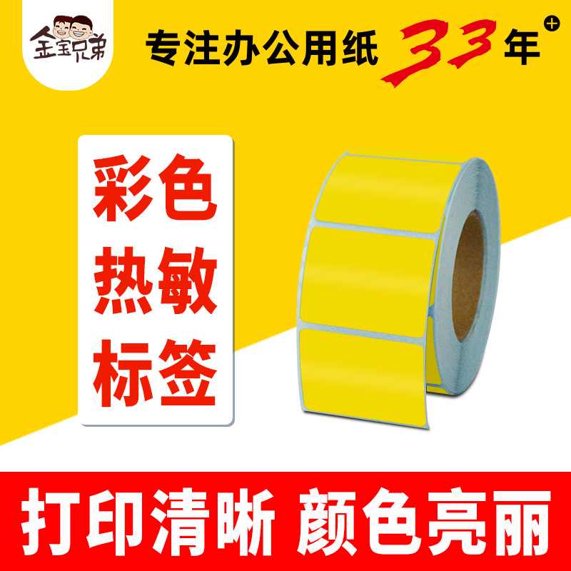 黄色热敏标签条码打印纸不干胶三防彩色贴纸货品分类区分现货速发