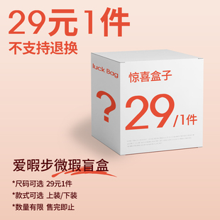 1件29元 式 可选上装 款 随机微瑕 下装 爱暇步会员福利