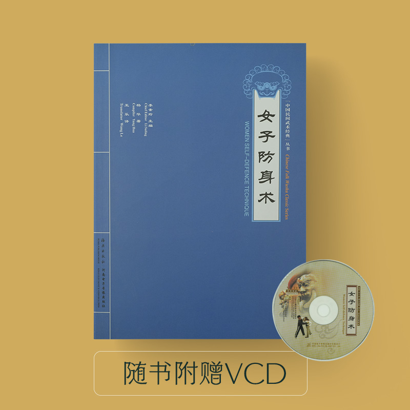 女子防身术 中国民间武术经典VCD