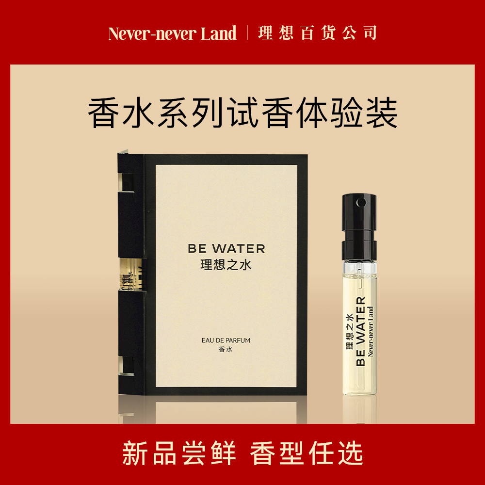 【顺手买一件】理想百货小众淡香持久留香体验装香水小样2ml*1