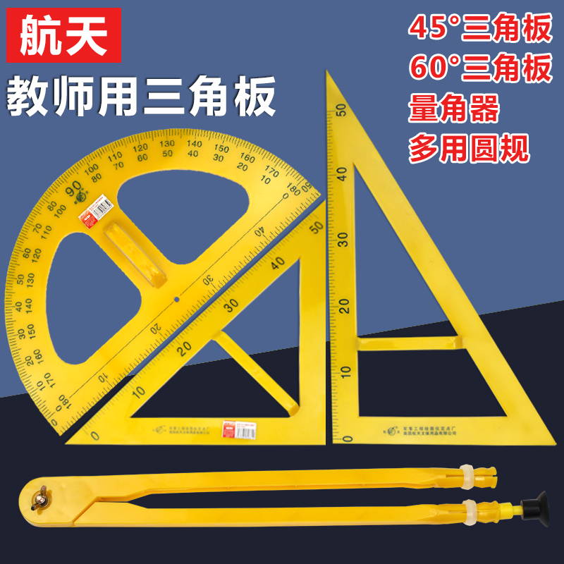 教学大号三角板套装教师尺子