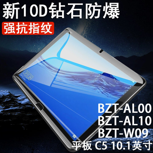 华为c5平板钢化膜bztw09
