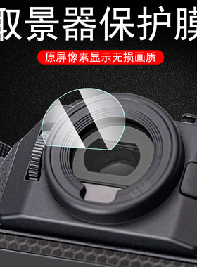 适用富士xt30三代取景器膜xt50钢化贴膜x-t30二代1保护镜第3代摄影镜头套镜片滤镜ii相机罩iii目镜tx303lll壳