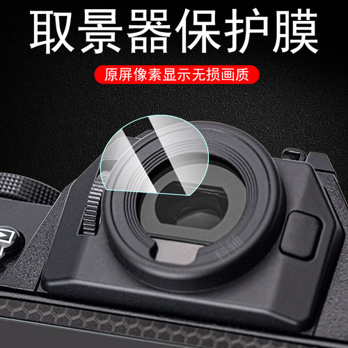 富士xt50/xt30iii取景器屏幕膜