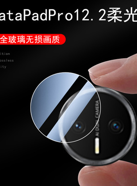 适用华为matepadpro12.2寸镜头膜matepadedge平板matepadmini保护matepad盖pro2025款mini122英寸edge柔光版