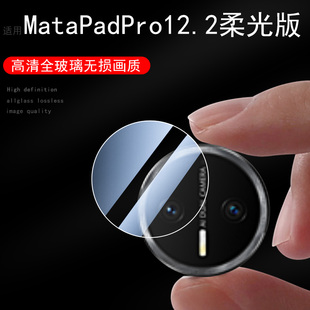 适用华为matepadpro12.2寸镜头膜matepadedge平板matepadmini保护matepad盖pro2025款mini122英寸edge柔光版