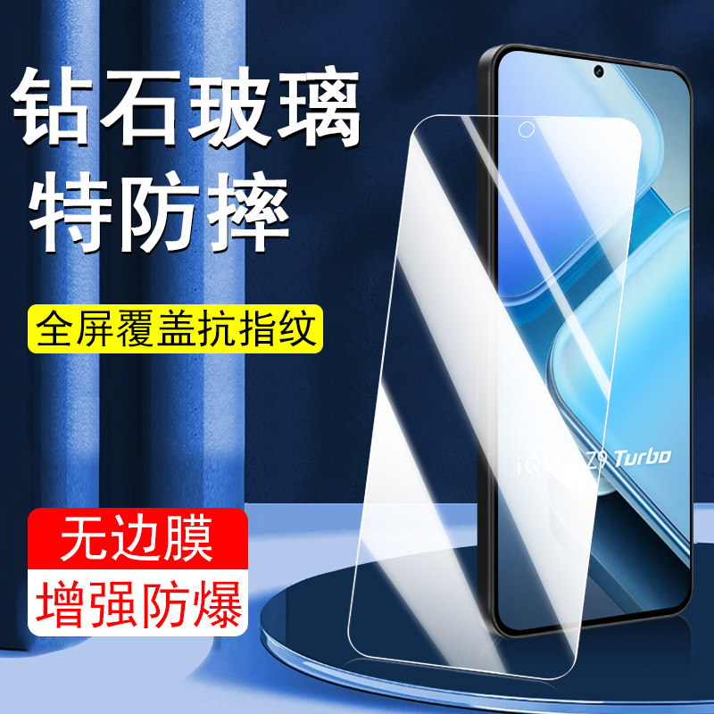 适用iQOOZ9Turbo+长续航钢化膜图片