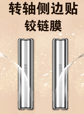 适用三星zflip6铰链膜z flip5侧边膜filp4手机zfilp3折叠屏flp6转轴samsung5中轴galaxy4链zf1lp3脚链6边框背