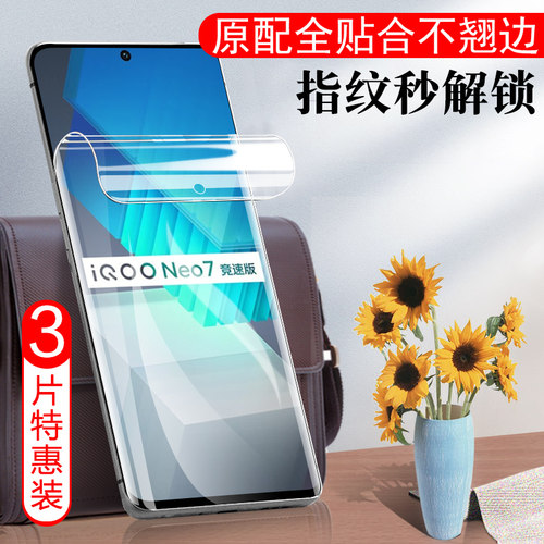 iqooneo7竞速版se磨砂水凝膜