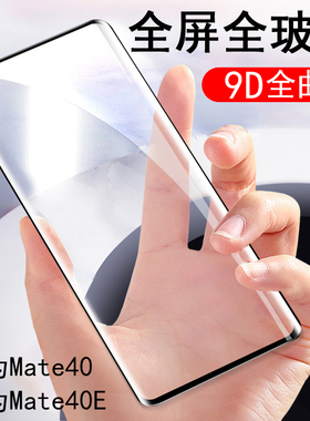华为mate40e钢化膜mata40手机meat4o屏保mete4oe曲屏oce-an10的maet4o美特40e手m40护眼mte莫mat四零nate模