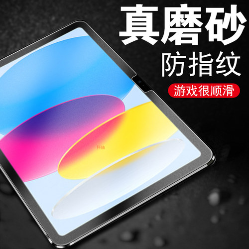 ipada2696磨砂ipad第10代钢化膜