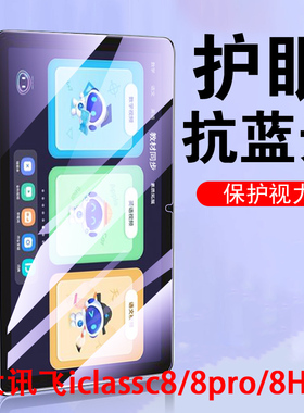科大讯飞c8钢化膜c8pro学习机c8hpro保护c8air平板e8h10.1寸8c电脑por飞讯c8p屏幕c80pr0贴膜ai迅飞pro壳ari
