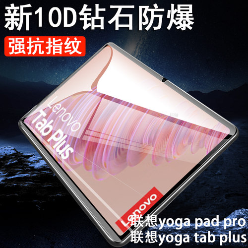 联想yogatabplus/padpro钢化膜
