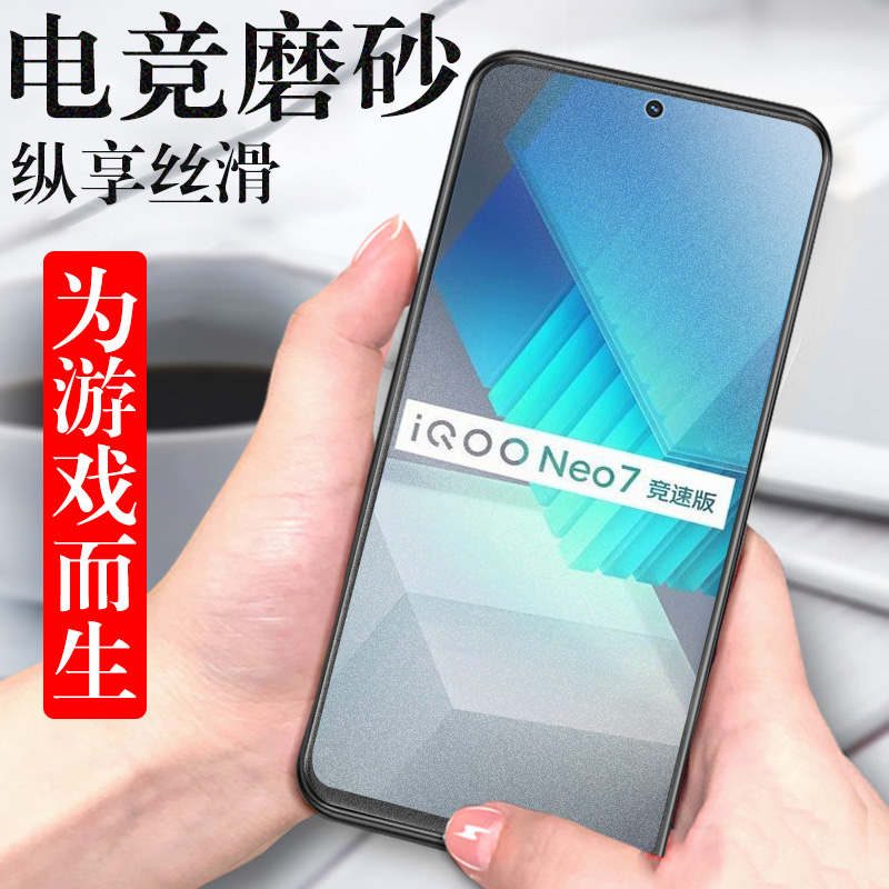 iqooneo7竞速版磨砂钢化膜防爆