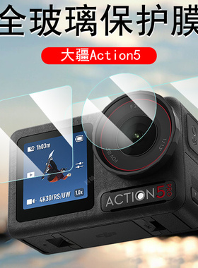 大疆action5pro钢化膜action5大江4灵眸3运动相机atcon屏幕osmoaction5p保护4贴膜osmo3镜头配件por防爆pr0模