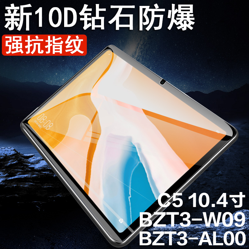 华为c5平板钢化膜保护膜bzt3w09