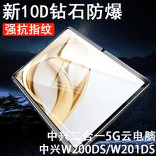 中兴w201ds钢化膜zte二合一5g云电脑屏幕贴w200ds膜w2o1ds平板玻璃保护高清贴膜w201蓝光2合1屏保ztew201sd模