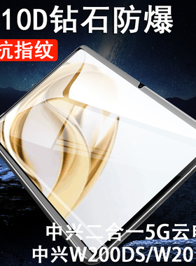 适用中兴w212ds钢化膜w202ds贴膜w201ds保护ztew200ds屏保w205s二合一5g中兴云pad电脑zte中信逍遥平板的屏幕