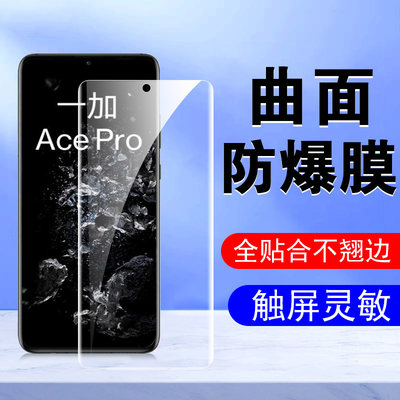 一加Ace2/pro/竞速版oppoace2膜